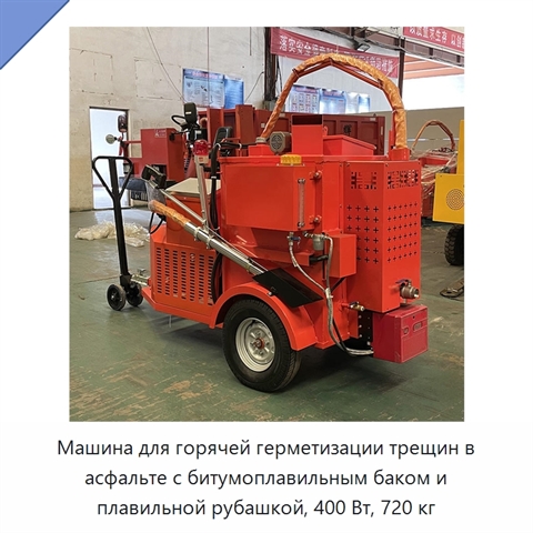 Машина для горячей герметизации трещин в асфальте с битумоплавильным баком и плавильной рубашкой, 400 Вт, 720 кг