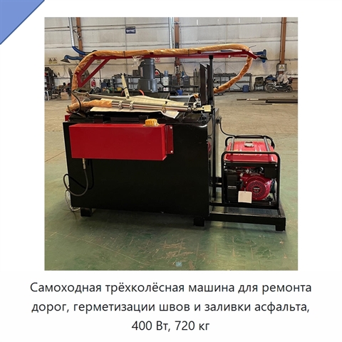 Самоходная трёхколёсная машина для ремонта дорог, герметизации швов и заливки асфальта, 400 Вт, 720 кг