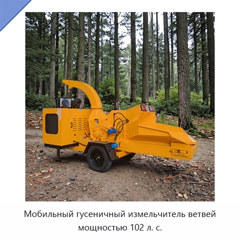 Мобильный гусеничный измельчитель ветвей мощностью 102 л. с.