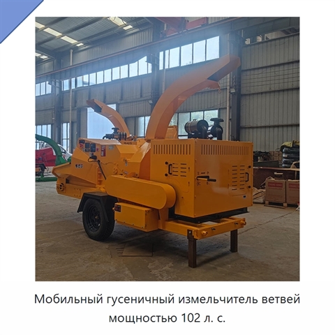 Мобильный гусеничный измельчитель ветвей мощностью 102 л. с.