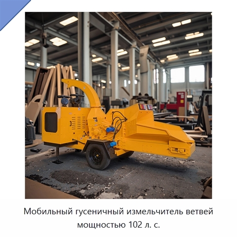 Мобильный гусеничный измельчитель ветвей мощностью 102 л. с.