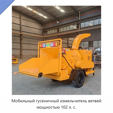 Мобильный гусеничный измельчитель ветвей мощностью 102 л. с.