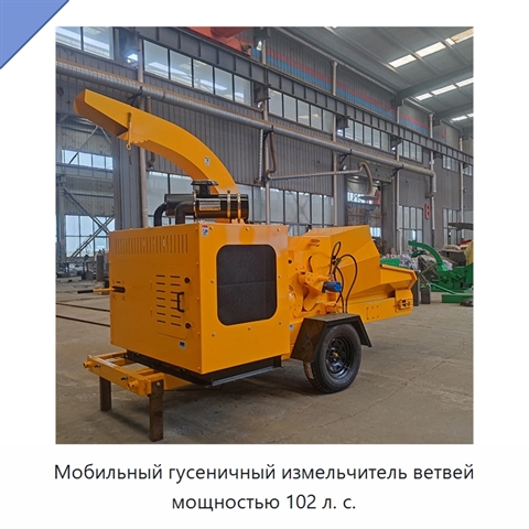 Мобильный гусеничный измельчитель ветвей мощностью 102 л. с.