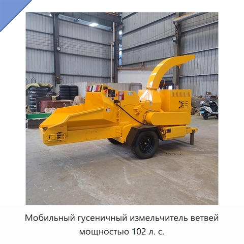 Мобильный гусеничный измельчитель ветвей мощностью 102 л. с.