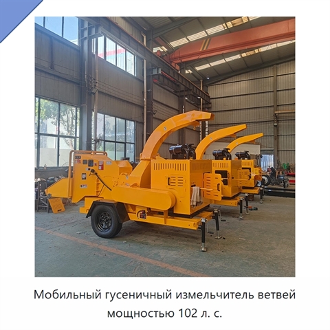 Мобильный гусеничный измельчитель ветвей мощностью 102 л. с.
