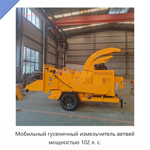 Мобильный гусеничный измельчитель ветвей мощностью 102 л. с.