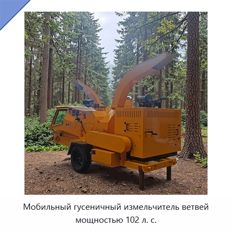Мобильный гусеничный измельчитель ветвей мощностью 102 л. с.