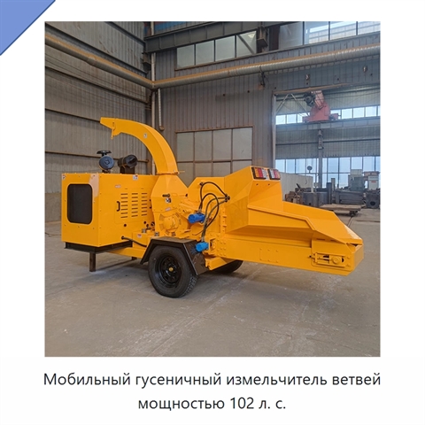 Мобильный гусеничный измельчитель ветвей мощностью 102 л. с.
