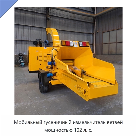 Мобильный гусеничный измельчитель ветвей мощностью 102 л. с.