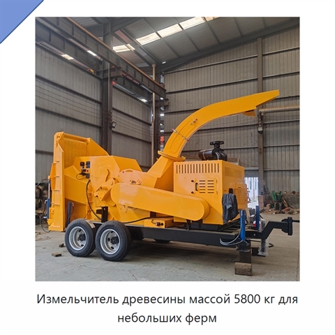 Измельчитель древесины массой 5800 кг для небольших ферм