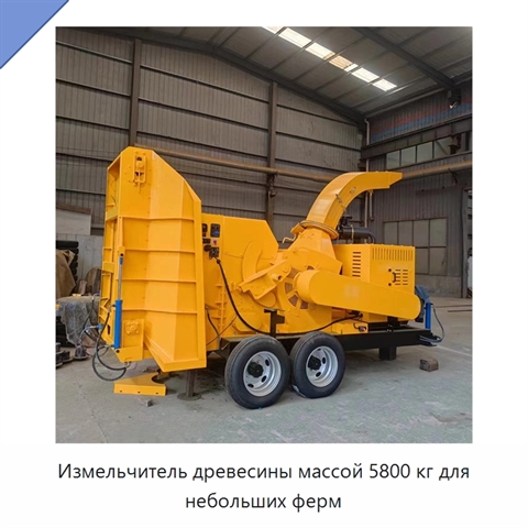 Измельчитель древесины массой 5800 кг для небольших ферм