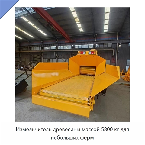 Измельчитель древесины массой 5800 кг для небольших ферм