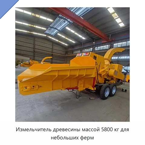 Измельчитель древесины массой 5800 кг для небольших ферм