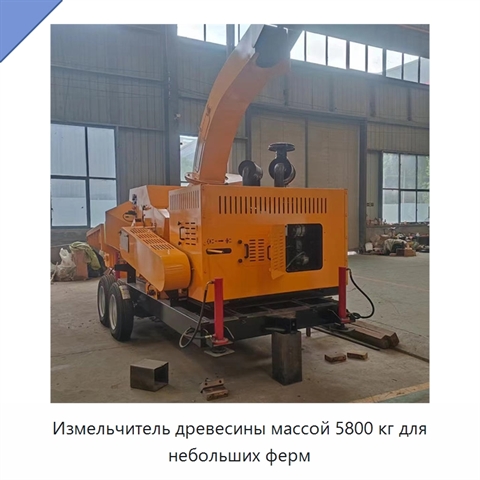 Измельчитель древесины массой 5800 кг для небольших ферм