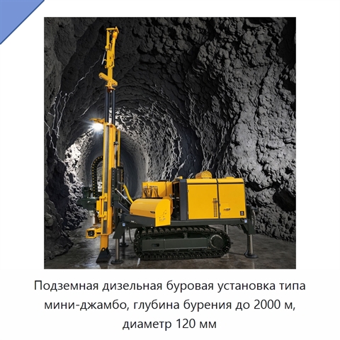 Подземная дизельная буровая установка типа мини-джамбо, глубина бурения до 2000 м, диаметр 120 мм