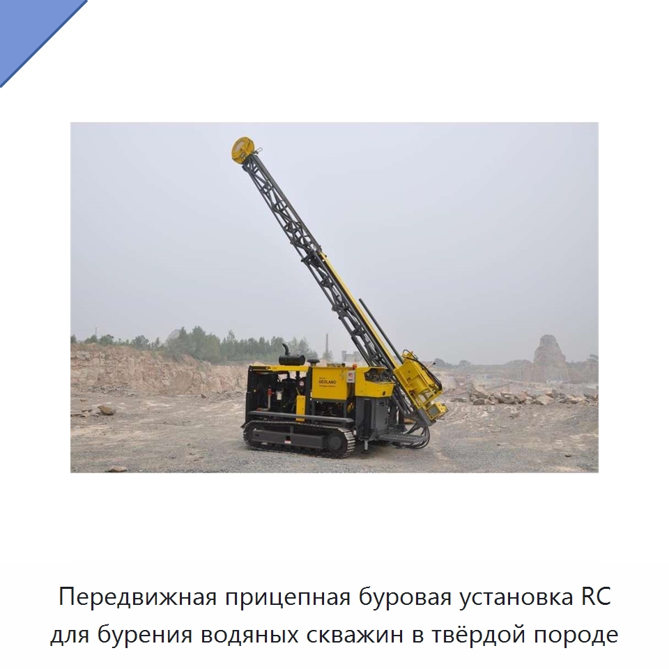 Передвижная прицепная буровая установка RC для бурения водяных скважин в твёрдой породе — Горнодобывающее оборудование