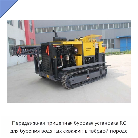 Передвижная прицепная буровая установка RC для бурения водяных скважин в твёрдой породе