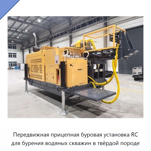 Передвижная прицепная буровая установка RC для бурения водяных скважин в твёрдой породе