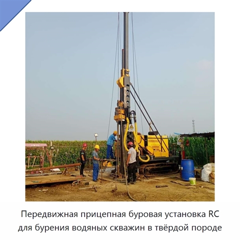 Передвижная прицепная буровая установка RC для бурения водяных скважин в твёрдой породе