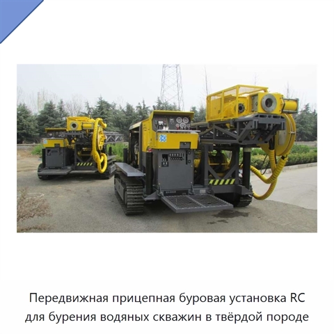 Передвижная прицепная буровая установка RC для бурения водяных скважин в твёрдой породе