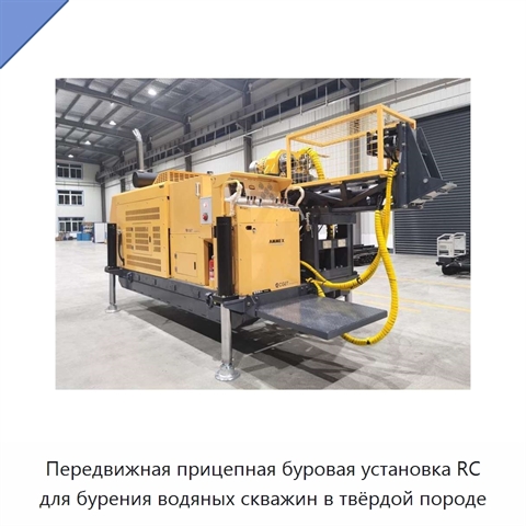 Передвижная прицепная буровая установка RC для бурения водяных скважин в твёрдой породе