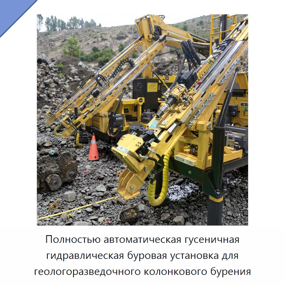 Полностью автоматическая гусеничная гидравлическая буровая установка для геологоразведочного колонкового бурения — Горнодобывающее оборудование