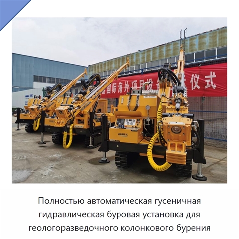 Полностью автоматическая гусеничная гидравлическая буровая установка для геологоразведочного колонкового бурения