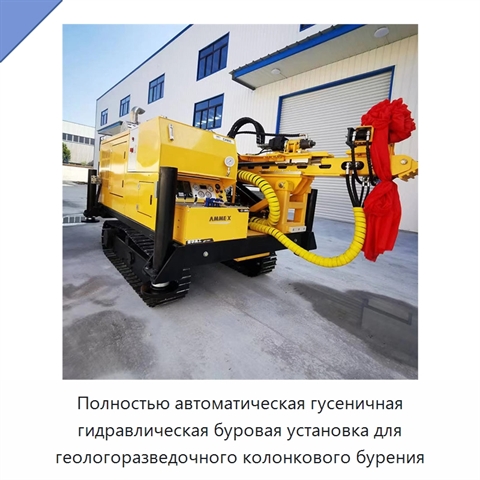 Полностью автоматическая гусеничная гидравлическая буровая установка для геологоразведочного колонкового бурения