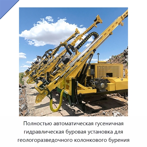 Полностью автоматическая гусеничная гидравлическая буровая установка для геологоразведочного колонкового бурения
