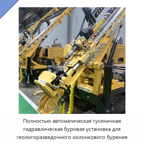 Полностью автоматическая гусеничная гидравлическая буровая установка для геологоразведочного колонкового бурения