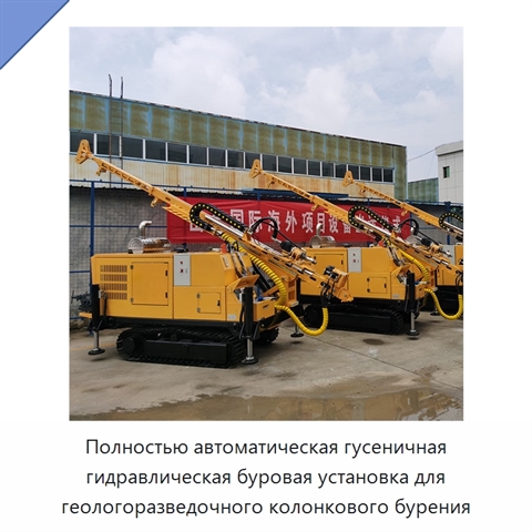 Полностью автоматическая гусеничная гидравлическая буровая установка для геологоразведочного колонкового бурения