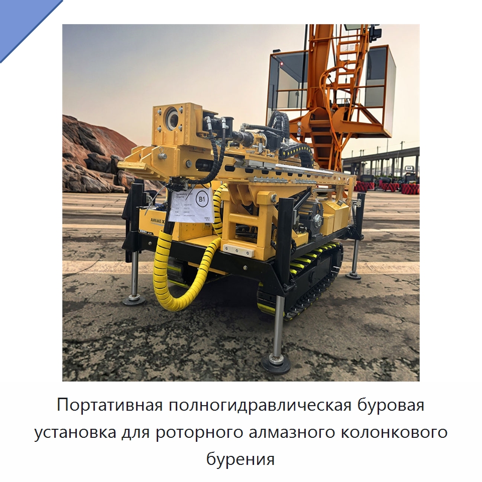 Портативная полногидравлическая буровая установка для роторного алмазного колонкового бурения — Горнодобывающее оборудование