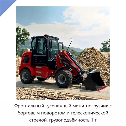 Фронтальный гусеничный мини-погрузчик с бортовым поворотом и телескопической стрелой, грузоподъёмность 1 т
