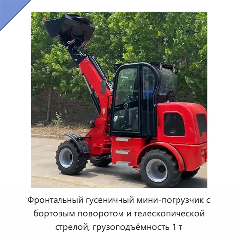 Фронтальный гусеничный мини-погрузчик с бортовым поворотом и телескопической стрелой, грузоподъёмность 1 т