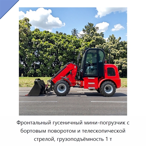 Фронтальный гусеничный мини-погрузчик с бортовым поворотом и телескопической стрелой, грузоподъёмность 1 т