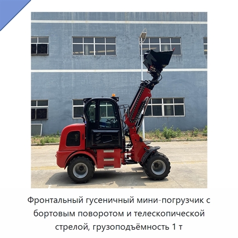 Фронтальный гусеничный мини-погрузчик с бортовым поворотом и телескопической стрелой, грузоподъёмность 1 т