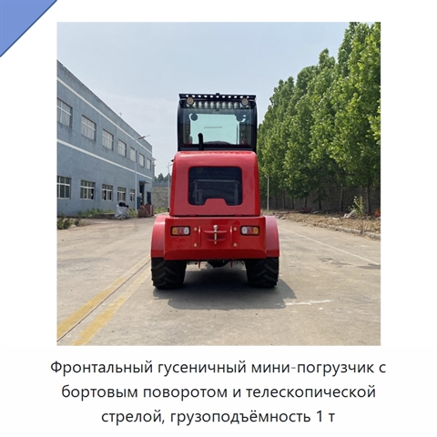 Фронтальный гусеничный мини-погрузчик с бортовым поворотом и телескопической стрелой, грузоподъёмность 1 т