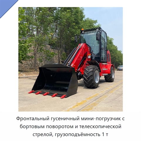 Фронтальный гусеничный мини-погрузчик с бортовым поворотом и телескопической стрелой, грузоподъёмность 1 т