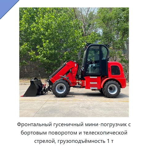 Фронтальный гусеничный мини-погрузчик с бортовым поворотом и телескопической стрелой, грузоподъёмность 1 т