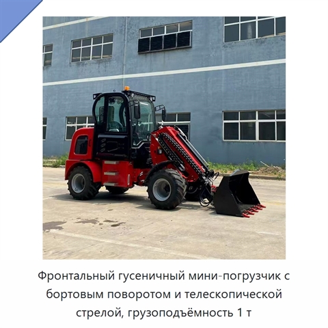 Фронтальный гусеничный мини-погрузчик с бортовым поворотом и телескопической стрелой, грузоподъёмность 1 т