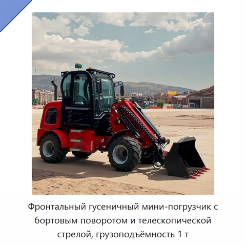 Фронтальный гусеничный мини-погрузчик с бортовым поворотом и телескопической стрелой, грузоподъёмность 1 т
