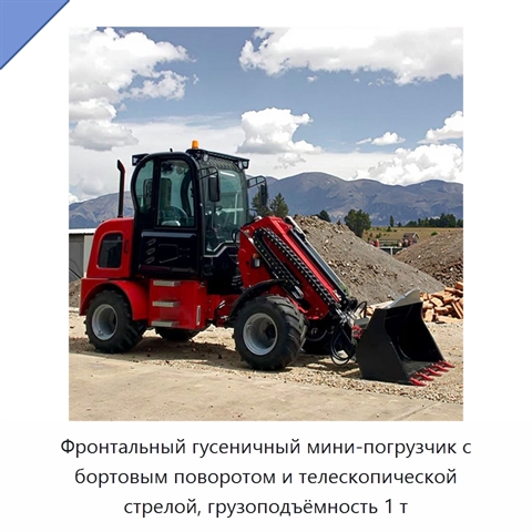 Фронтальный гусеничный мини-погрузчик с бортовым поворотом и телескопической стрелой, грузоподъёмность 1 т