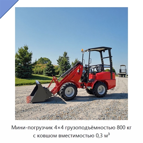 Мини-погрузчик 4×4 грузоподъёмностью 800 кг с ковшом вместимостью 0,3 м³