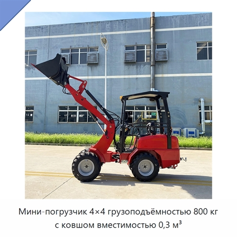 Мини-погрузчик 4×4 грузоподъёмностью 800 кг с ковшом вместимостью 0,3 м³