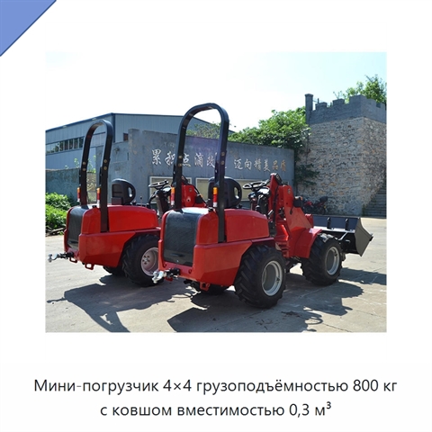 Мини-погрузчик 4×4 грузоподъёмностью 800 кг с ковшом вместимостью 0,3 м³