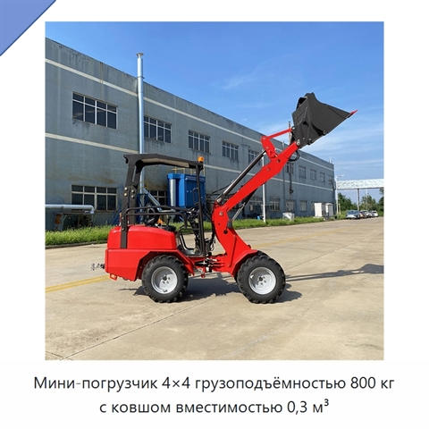 Мини-погрузчик 4×4 грузоподъёмностью 800 кг с ковшом вместимостью 0,3 м³