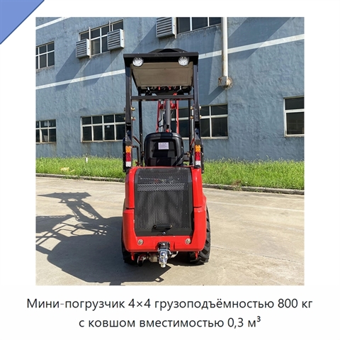 Мини-погрузчик 4×4 грузоподъёмностью 800 кг с ковшом вместимостью 0,3 м³