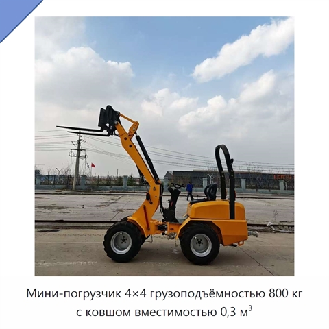 Мини-погрузчик 4×4 грузоподъёмностью 800 кг с ковшом вместимостью 0,3 м³