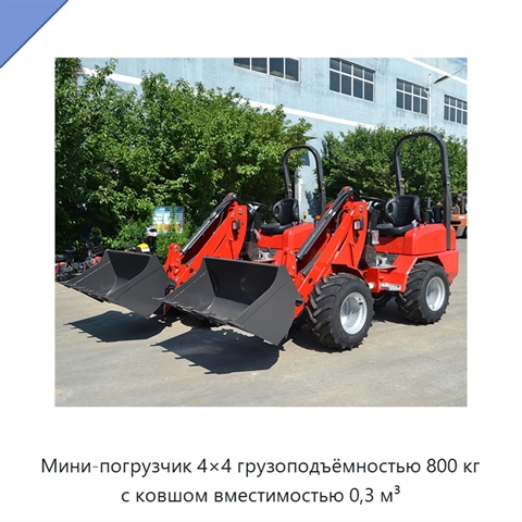 Мини-погрузчик 4×4 грузоподъёмностью 800 кг с ковшом вместимостью 0,3 м³