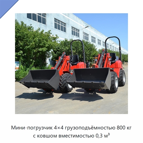 Мини-погрузчик 4×4 грузоподъёмностью 800 кг с ковшом вместимостью 0,3 м³